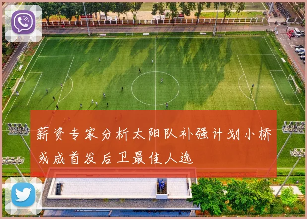薪资专家分析太阳队补强计划小桥或成首发后卫最佳人选