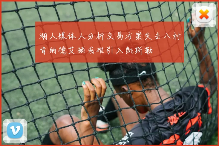 湖人媒体人分析交易方案失去八村肯纳德艾顿或难引入凯斯勒
