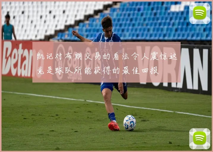 凯记对布朗交易的看法令人震惊这竟是球队所能获得的最佳回报