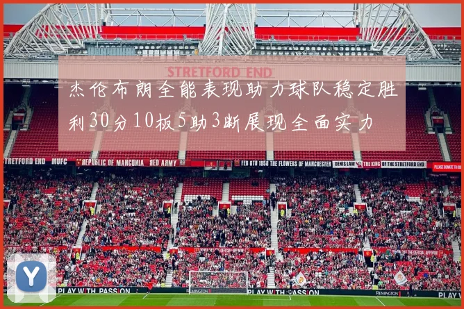 杰伦布朗全能表现助力球队稳定胜利30分10板5助3断展现全面实力
