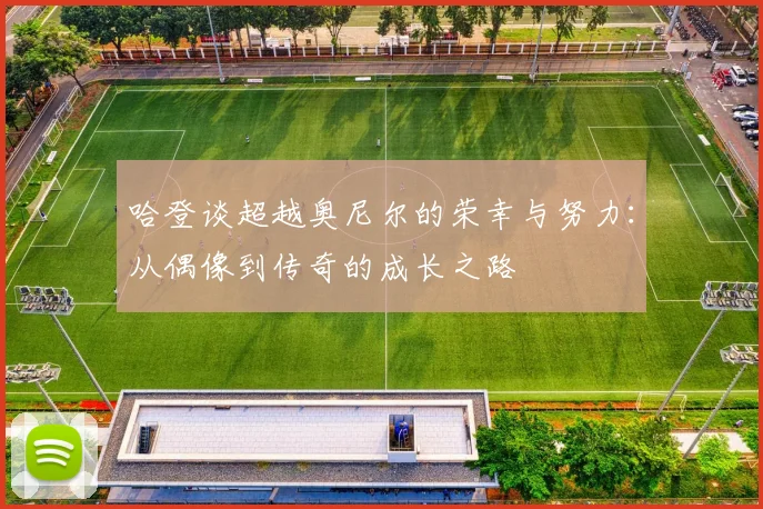 哈登谈超越奥尼尔的荣幸与努力：从偶像到传奇的成长之路