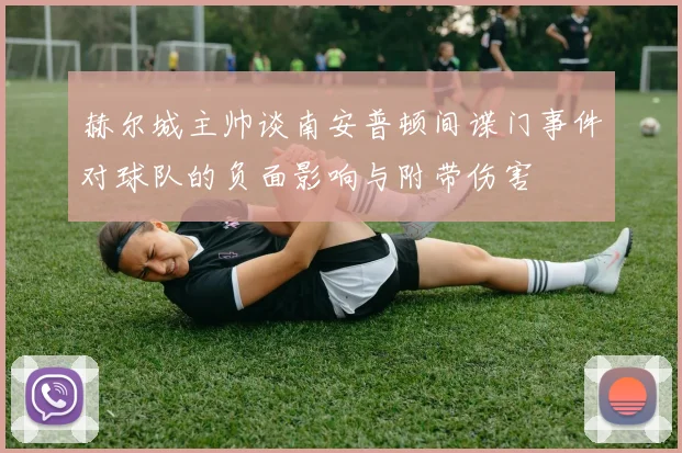 赫尔城主帅谈南安普顿间谍门事件对球队的负面影响与附带伤害
