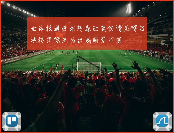 世体报道劳尔阿森西奥伤情无碍吕迪格罗德里戈出战前景不明